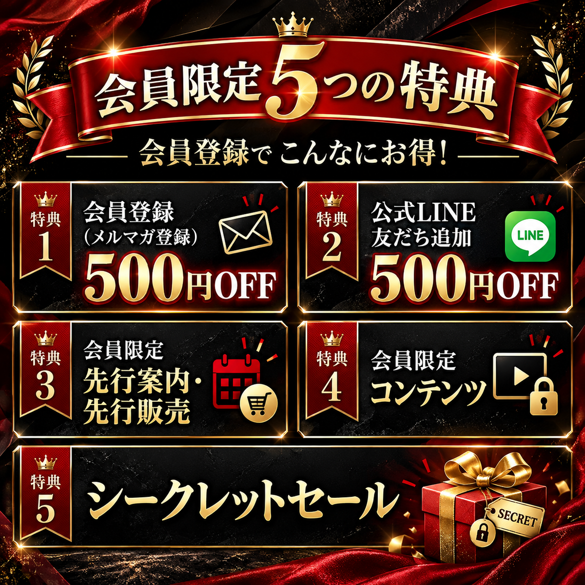 会員登録で500円OFF、公式LINE友だち追加で500円OFF、会員限定の先行案内・先行販売、会員限定コンテンツ、シークレットセールの5つの特典
